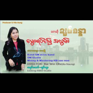 Mway Yet Myay Ah Lwan