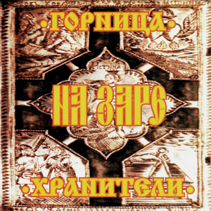 На горе у нас, на горушке