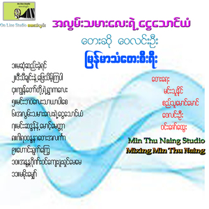 Min Ba Wa Lay Thar Yar Par Say