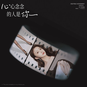 心心念念的人是你 (DJ伟然版)