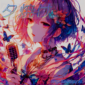 夕焼け （小春六花.Ver）