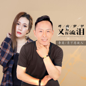 昨夜梦里又为你流泪 (对唱版伴奏)