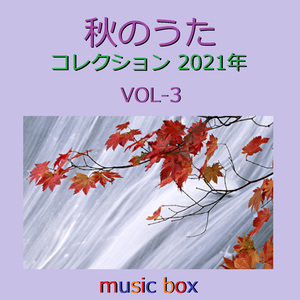 M ～ドラマ「昨夜のカレー、明日のパン」主題歌～ （オルゴール）