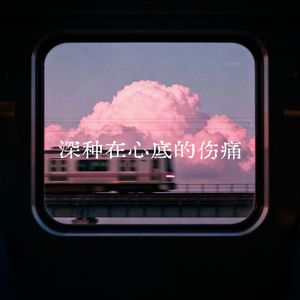 深种在心底的伤痛