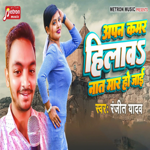 Apan Kamar Hilaw Nat Mar Ho Jai