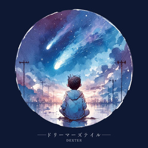 ドリーマーズテイル