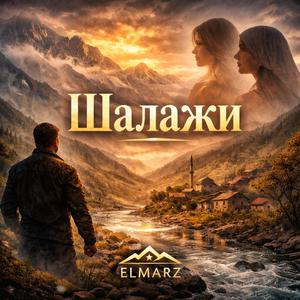 Шалажи