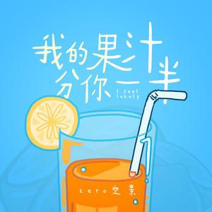 我的果汁分你一半