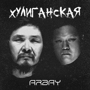 Хулиганская