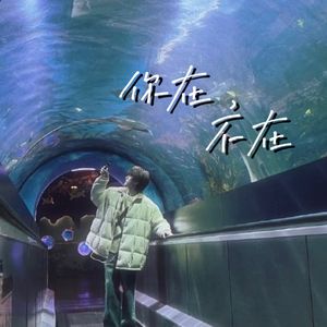 你在，不在（再厚的爱只是一叠纸片）