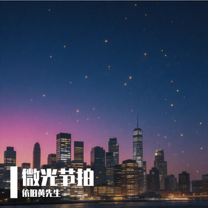 微光节拍