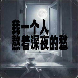 我一个人熬着深夜的愁