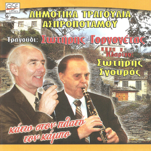 Σαρανταπέντε Κυριακές