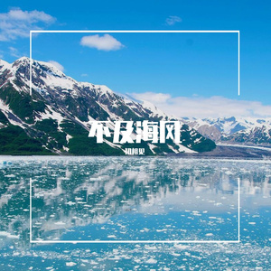 不及海风