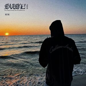 永远把自己放在第一位 好好爱自己