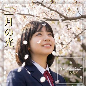 三月の光 (feat. つむぎ)
