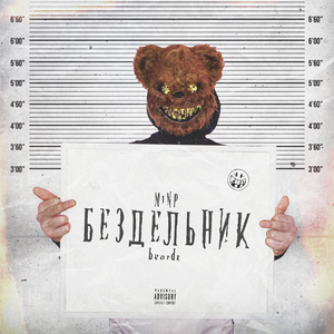 Бездельник