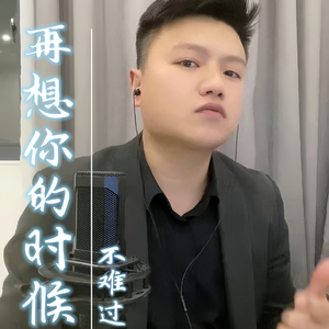 再想你的时候不难过 伴奏