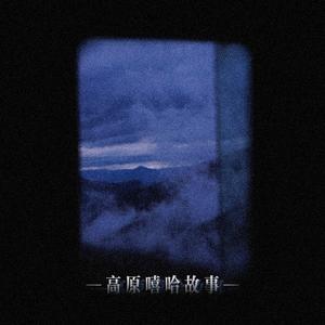 高原嘻哈故事