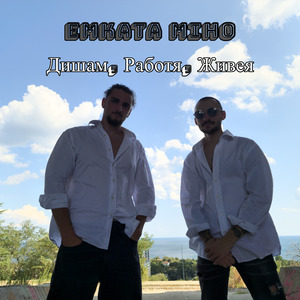 Дишам, работя, живея