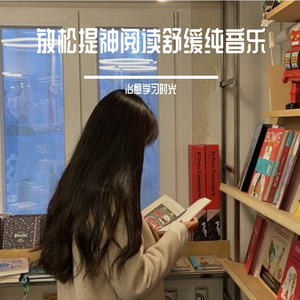 阅读缓解疲劳放松轻音乐