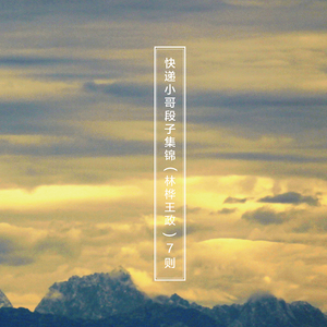 为啥没有女的送快递 (林桦王政)