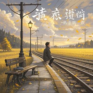 等不到的缘-若凡