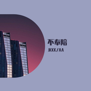 不奉陪（翻自 乃万/陆柯燃/葛鑫怡/刘令姿/许杨玉琢/曾可妮/张语格）