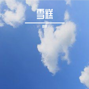 《至少还有你》