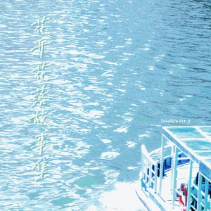 花开花落故事集（PROD BBBLUELEE）