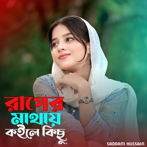 রাগের মাথায় কইলে কিছু রাইখো না অন্তরে।