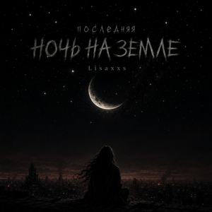 Последняя ночь на земле