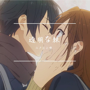 透明な棘（透明的刺）