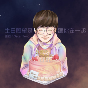 生日願望是跟你在一起