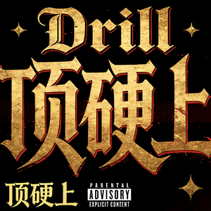 顶硬上(Prod by HopeYouGetRicch)