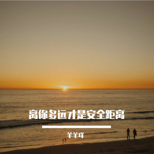 离你多远才是安全距离