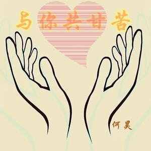 与你共甘苦