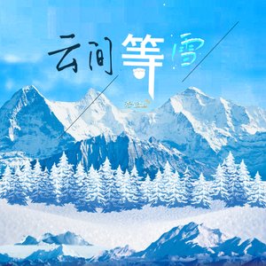 云间等雪 伴奏