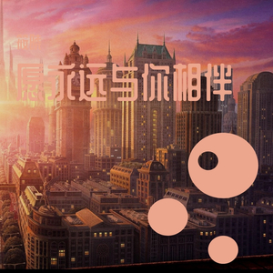 愿永远与你相伴（翻自 本熊）