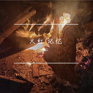 心中想的还是他