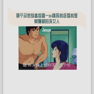 那些深夜放毒妄图一jio踹死我还骂我是臭嘎都的坏女人demo（Prod by 陈季林）