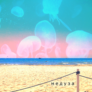 Медуза