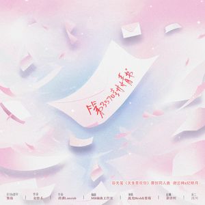 第3570封情书——容无笺《天生喜欢你》原创同人曲 伴奏