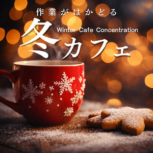 冬カフェで作業に集中できるBGM