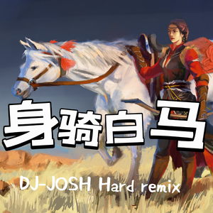 徐佳莹-身骑白马（DJ-JOSH Hard remix）