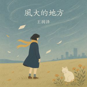 风大的地方