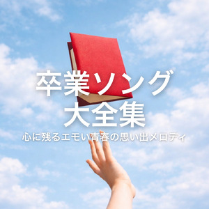 明日へ (カバー)