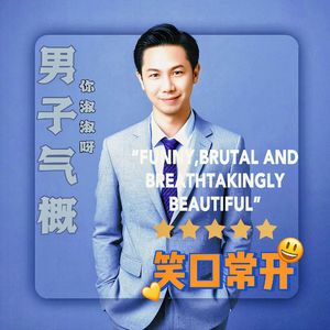 男子气概