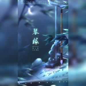 琴缘（小城谣-填词翻唱）