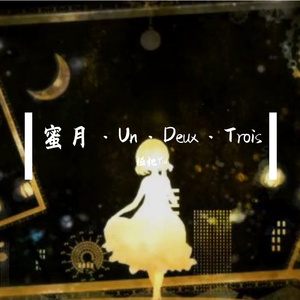 蜜月アン・ドゥ・トロワ